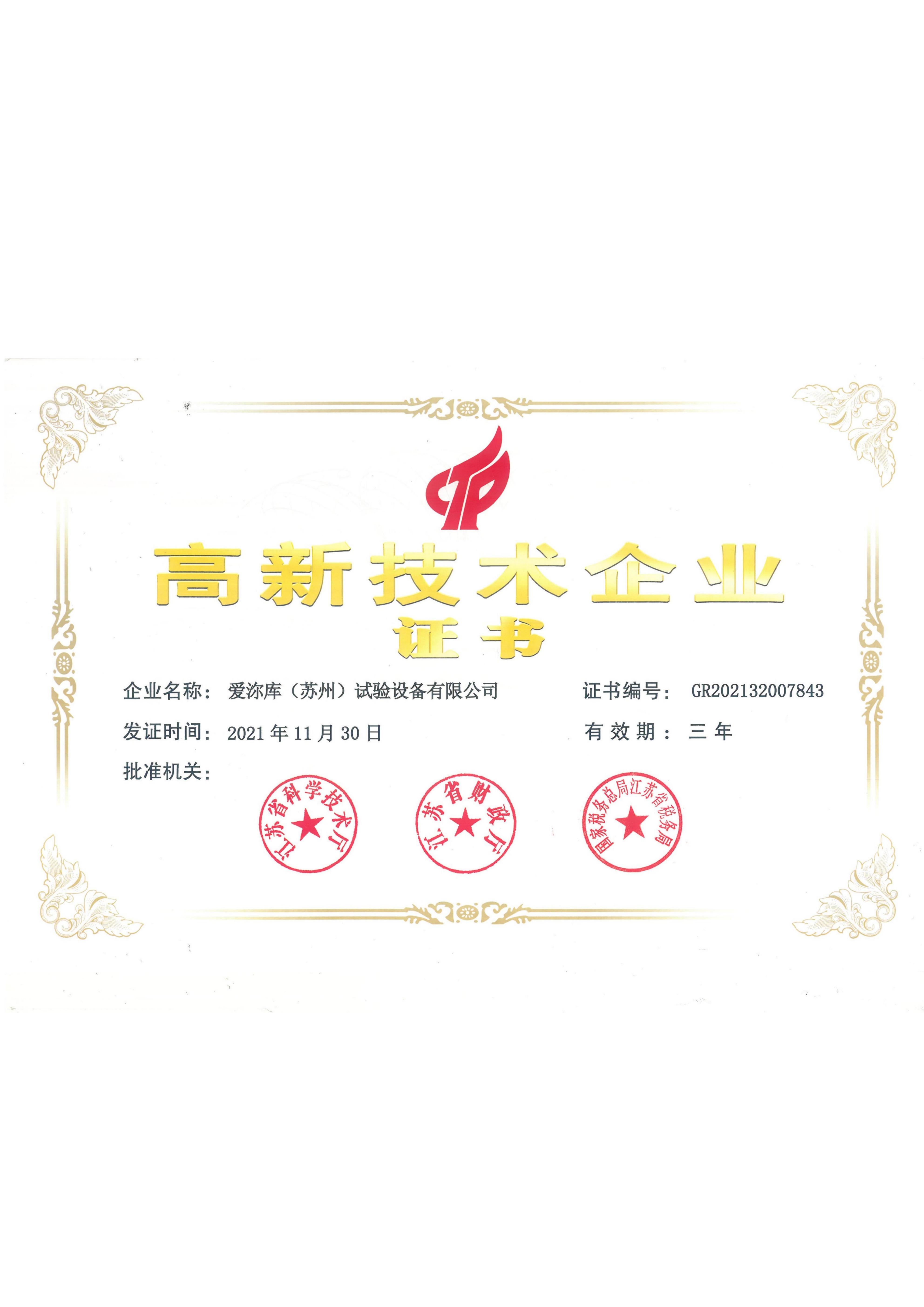 高新技术企业证书