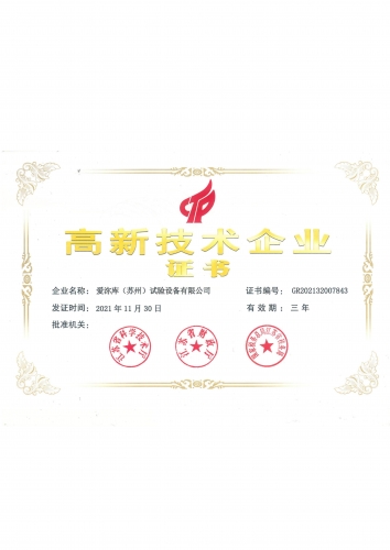 高新技术企业证书